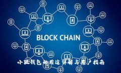 小狐钱包的用途详解与用