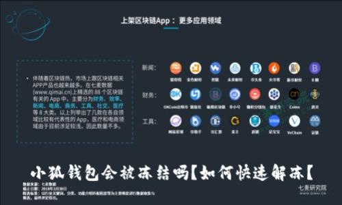 小狐钱包会被冻结吗？如何快速解冻？