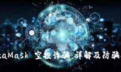MetaMask 空投诈骗：详解及