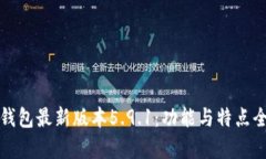 小狐钱包最新版本5.9.1：功