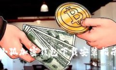 小狐加密钱包下载安装指