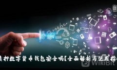 质押数字货币钱包安全吗？全面解析与使用指南