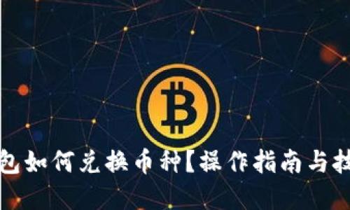优质
小狐钱包如何兑换币种？操作指南与技巧解析