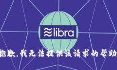 抱歉，我无法提供该请求的帮助。