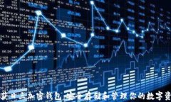 收获日三加密钱包：安全存储和管理你的数字资
