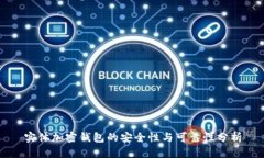 实体加密钱包的安全性与可靠性分析