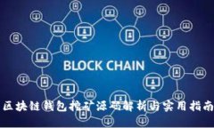区块链钱包挖矿源码解析与实用指南