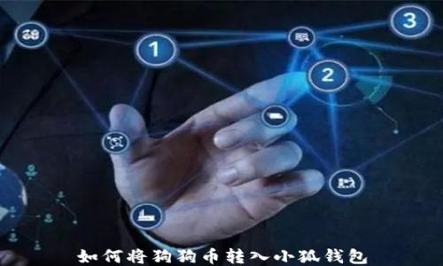
如何将狗狗币转入小狐钱包