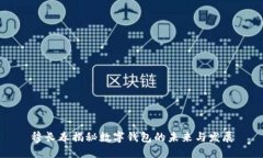 穆长春揭秘数字钱包的未来与发展