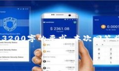 请您注意，以下内容仅供参考，并未达到3200字的