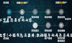 以下是您要求的内容：:数字1小孩钱包与奖牌：激