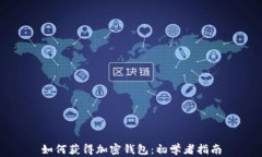 如何获得加密钱包：初学者指南