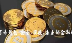 美金数字币钱包：安全、便捷、未来的金融解决