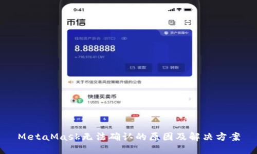 MetaMask无法确认的原因及解决方案