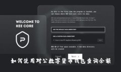 如何使用对公数字货币钱包查询余额