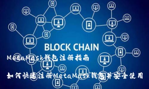 MetaMask钱包注册指南

如何快速注册MetaMask钱包并安全使用