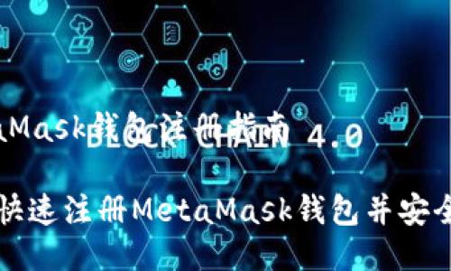 MetaMask钱包注册指南

如何快速注册MetaMask钱包并安全使用