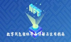 数字钱包转账界面详解与使用指南