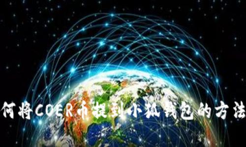 : 如何将COER币提到小狐钱包的方法详解