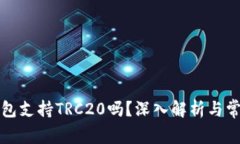 小狐钱包支持TRC20吗？深入