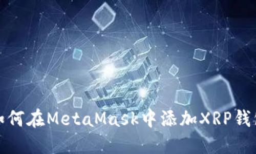 如何在MetaMask中添加XRP钱包