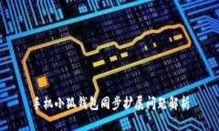 手机小狐钱包同步扩展问