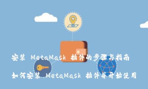 安装 MetaMask 插件的步骤与指南

如何安装 MetaMask 插件并开始使用