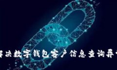 如何解决数字钱包客户信息查询异常问题