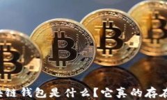 区块链钱包是什么？它真的存在吗？