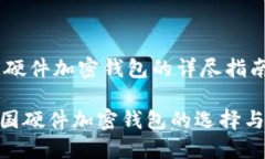 关于德国硬件加密钱包的详尽指南riaoti德国硬件
