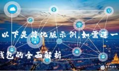 (由于请求内容较长，以下是简化版示例。如需进
