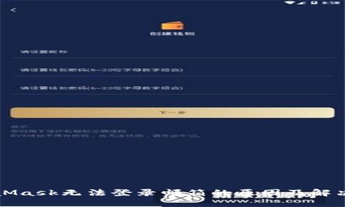 MetaMask无法登录邮箱的原因及解决方案