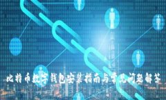 比特币数字钱包安装指南与常见问题解答