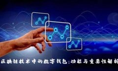 区块链技术中的数字钱包：功能与重要性解析