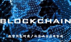 数字钱包对商户的影响与应用分析