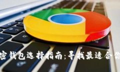 数字加密钱包选择指南：寻找最适合你的钱包