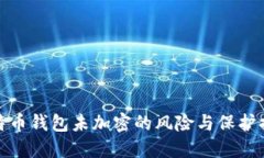 比特币钱包未加密的风险与保护措施