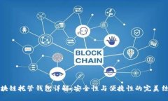 区块链托管钱包详解：安全性与便捷性的完美结