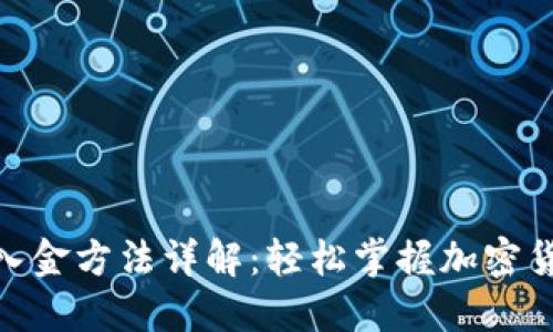 Metamask入金方法详解：轻松掌握加密货币投资之路