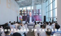 区块链钱包充钱指南：步骤、方法与注意事项