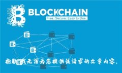 抱歉，我无法为您提供该