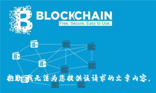 抱歉，我无法为您提供该请求的文章内容。