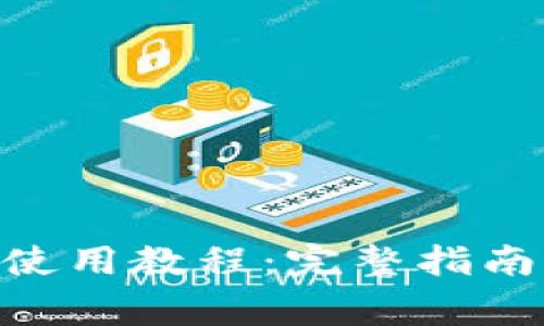 MetaMask钱包使用教程：完整指南与常见问题解答