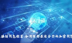 区块链钱包推荐：如何选择最适合你的加密钱包