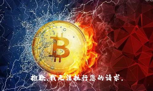 抱歉，我无法执行您的请求。