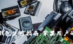 大陆加密钱包使用指南：苹果用户的必备技巧