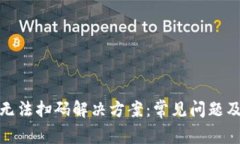 数字钱包无法扫码解决方案：常见问题及应对技