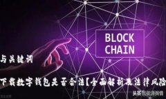 与关键词下载数字钱包是否合法？全面解析及法