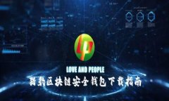 猎豹区块链安全钱包下载指南