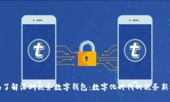 全面了解深圳税务数字钱包：数字化时代的税务